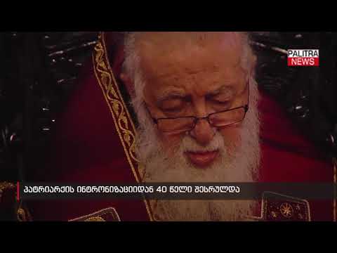 პატრიარქის ინტრონიზაციიდან 40 წელი შესრულდა