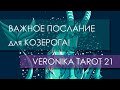 ВАЖНОЕ ПОСЛАНИЕ ДЛЯ КОЗЕРОГА! Расклад-импровизация ТАРО ГАДАНИЕ | VeronikaTarot21