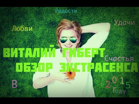 Экстрасенс Влад Деймос о Виталий Гиберт (ОБЗОР)