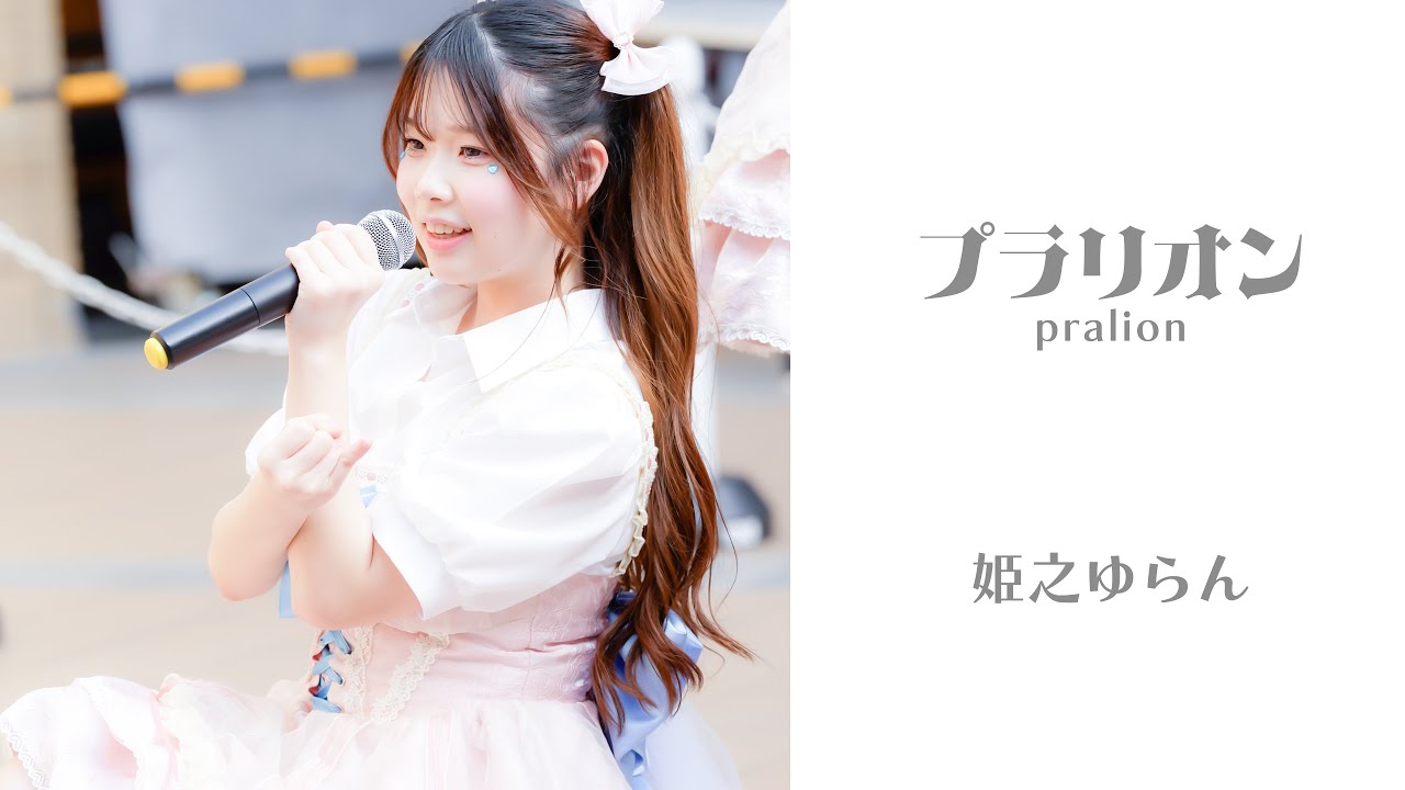 プラリオン　姫之ゆらん　2026.02.23(パート2)