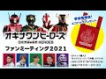 オキナワンヒーローズ「オンラインファンミーティング」決定!