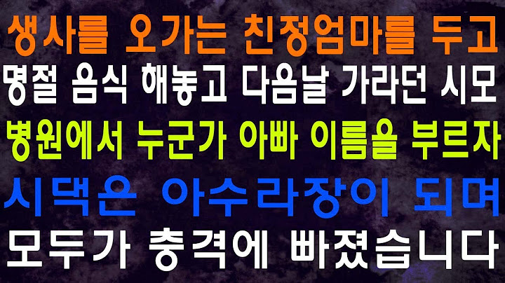 생사를 오가는 친정엄마를 두고 명절 음식 해놓고 다음날 가라던 시모 병원에서 누군가 아빠 이름을 부르자 시댁은 아수라장이 되며 모두가 충격에 빠졌습니다
