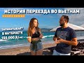 Вьетнам 2021. История провинциалки (18+). Интимные подробности! Как зарабатывать деньги в интернете.