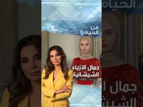 الموضة والجمال دار الفردوس للأزياء ي حافظ على تراث وتقاليد الشيشان بتصاميمه العصرية فن الحياة