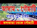 Kolkata to assam guwahati train 2021          indian rail 2021