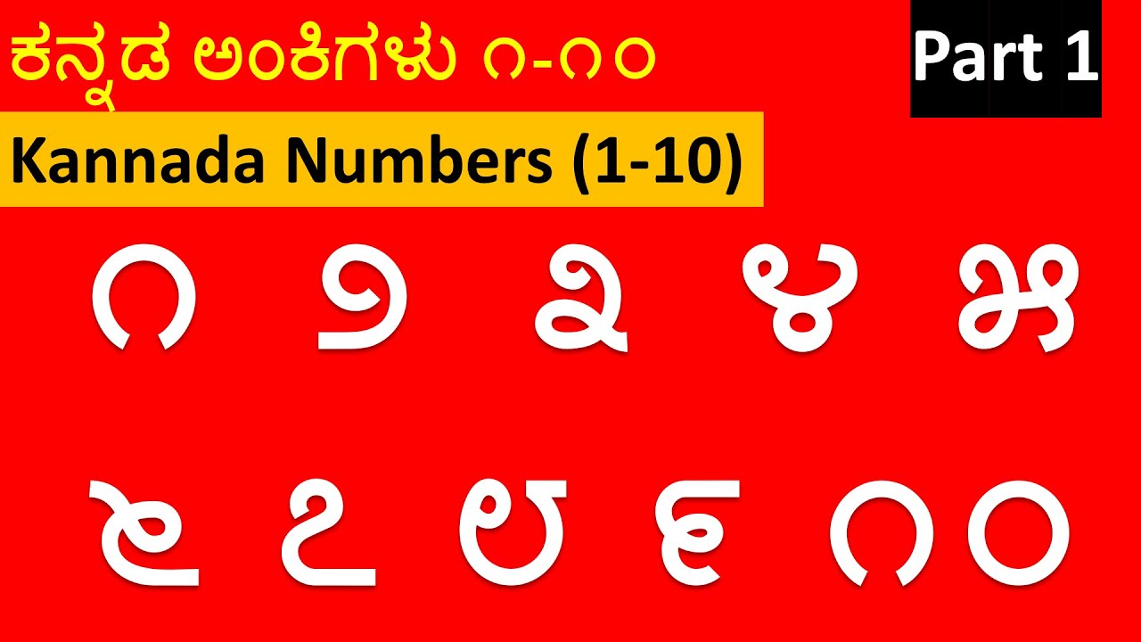 kannada-numbers-0-to-10-part-1-youtube