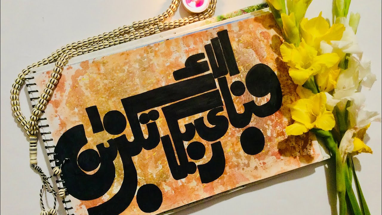 FABI AYYI AALA E RABBI KUMA TUKAZIBAAN|| ISLAMIC ARABIC CALLIGRAPHY ART