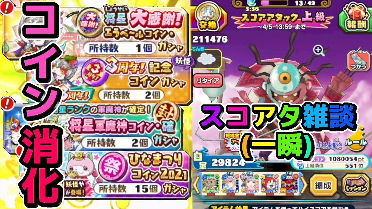 将星エラベールコイン大感謝 3周年記念コイン 将星軍魔神コイン 確 ひなまつりコイン21ガシャを計連分ゆる く引いてみた スコアタ雑談も 妖怪三国志国盗りウォーズ Youtube