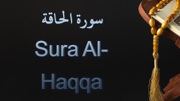 تلاوة  هادئة لسورة الحاقة برواية حفص عن عاصم |  سورة رقم 69 | من سور الجزء 29| آياتها 52