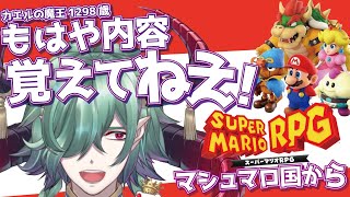 【マリオRPG】新要素もあるんですって！？！？#5【カエルの魔王タコス】