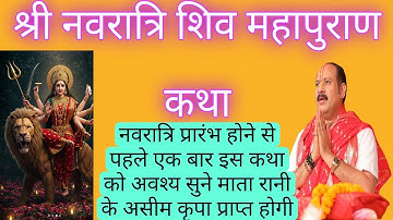 श्री नवरात्रि शिव महापुराण कथा|| प्रदीप मिश्रा जी सीहोर वाले|| 