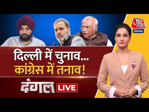 Dangal LIVE:  क्या Congress आलाकमान ने पार्टी के दिल्ली यूनिट को नजरअंदाज किया? 