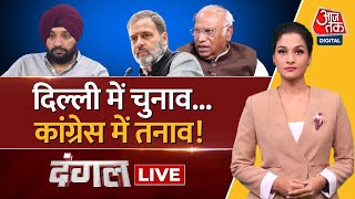 Dangal LIVE: क्या Congress आलाकमान ने पार्टी के दिल्ली यूनिट को नजरअंदाज किया? | Arpita Arya