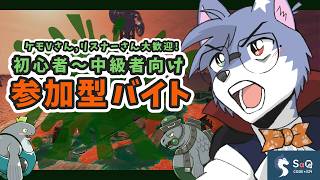 【サーモンランNW】初心者～中級者向け：参加型サーモンらあああああん！(2025/03/18)【SaQ/VTuber】