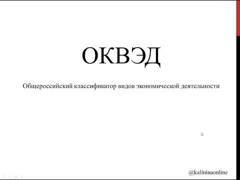 Коды ОКВЭДа #оквэд #ип #субсидии