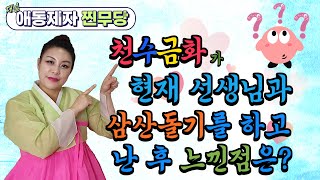 👏애동제자👏EP12. 현재 선생님과 삼산돌기를 한 후 느낀점 영상