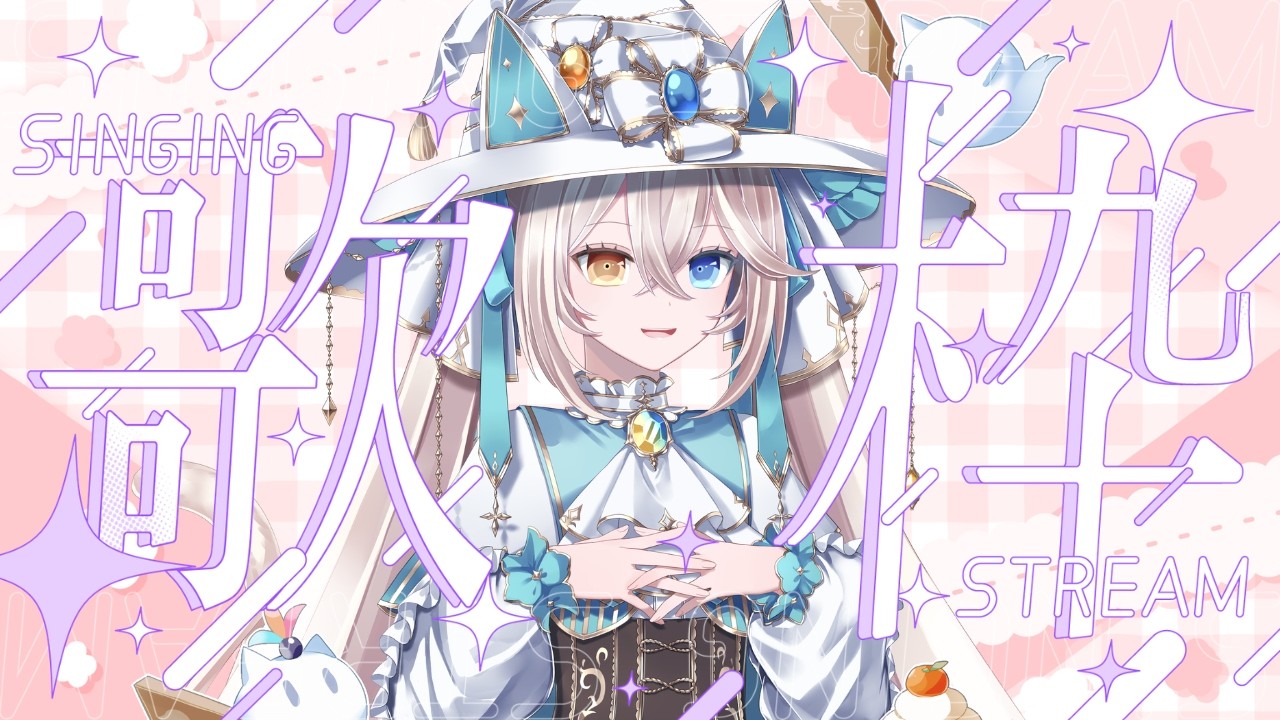 【#歌枠/＃雑談】23：30まで✨元気と癒しをお届けしたい歌枠🤍🐈【#シャルエ/＃Vtuber】