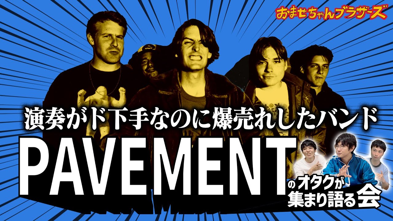 演奏がヘタな歌モノバンドが全世界で売れた理由【PAVEMENTを語る会