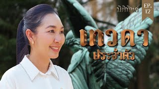 มิติทิพย์ EP.12 l เทวดาประจำตัว