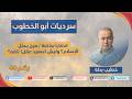 هؤلاء لا يمثلون الإسـ ـلام سرديات أبو الخطوب 48
