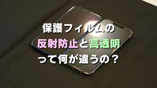 メーカー直伝【保護フィルム/ガラス】の高透明と反射防止の違いを解説！