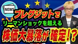 ブレグジットの裏話３つ【株価大暴落が確定？リーマンショックを超える】中国とイギリスのEU離脱の秘密と、６京円デリバティブ
