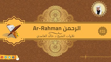 تلاوة للشيخ خالد الغامدي من سورة الرحمن