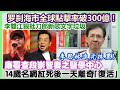 【華哥直播】11/8/2023 (23點正)罗刹海市播放率破300億！／李雙江狠批刀郎新歌文字垃圾／14歲名網紅Lil Tay死後一天離奇｢復活｣／李思林窮法律途徑追究抹黑／廉署查段崇智妻之醫學中心