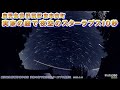 鹿児島県肝属郡東串良町 実家の庭で星空のスターラプス!! ＜2.5K動画＞