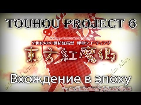Видео: Как оно? Touhou Project 6