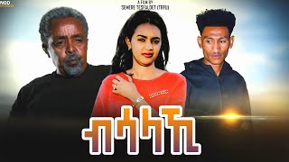 New Eritrean Film full 2021 ብሳላኺ #awliemedia