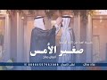 صغير الأمس زفة اهـداء من الأم لولدهـا العريس الفنان صالح حصريا لطلب الزفه بالأسماء