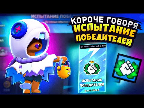 Видео: КОРОЧЕ ГОВОРЯ, испытание ПОБЕДИТЕЛЕЙ | Brawl Stars