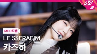 [MPD직캠] 르세라핌 카즈하 직캠 4K 'Smart' (LE SSERAFIM KAZUHA FanCam) | @MCOUNTDOWN_2024.3.7