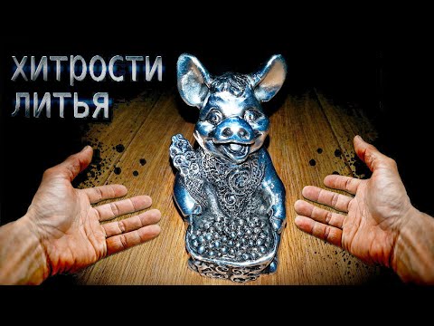 Хитрости мастеров !!! Всё гениально и просто!!! Литье алюминия в гипс высокой прочности