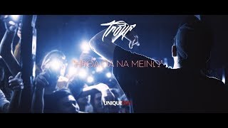 TROUF - Ήρθα για να μείνω (Official Music Video 4K)