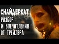 Лига Справедливости Зака Снайдера - Разбор Нового Трейлера | Джокер, ДеСаад и Дарксайд