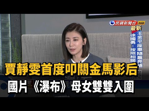 賈靜雯首度叩關金馬影后 國片《瀑布》母女雙雙入圍－民視新聞