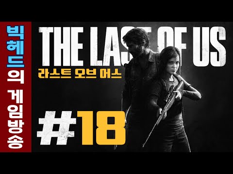 더 라스트 오브 어스[PS4] #18 : 감동적인 스토리, 현존 최고의 게임