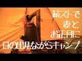 妻と薪ストとペポを持ってお正月に朝陽の見え砂浜のあるキャンプ場に行ってきたよ。【Tent Mark Designs】