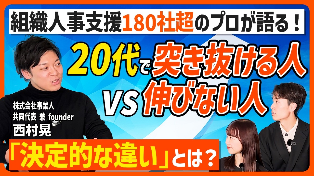 20代で突き抜ける人 vs. 伸びない人、決定的な違いとは？組織人事支援