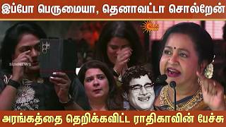 Download Lagu இப்போ பெருமையா, தெனாவட்டா சொல்றேன் -அரங்கத்தை தெறிக்கவிட்ட Radikaa-வின் பேச்சு | Thaai Kizhavi MP3