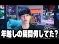 年越しの瞬間なにしてた?