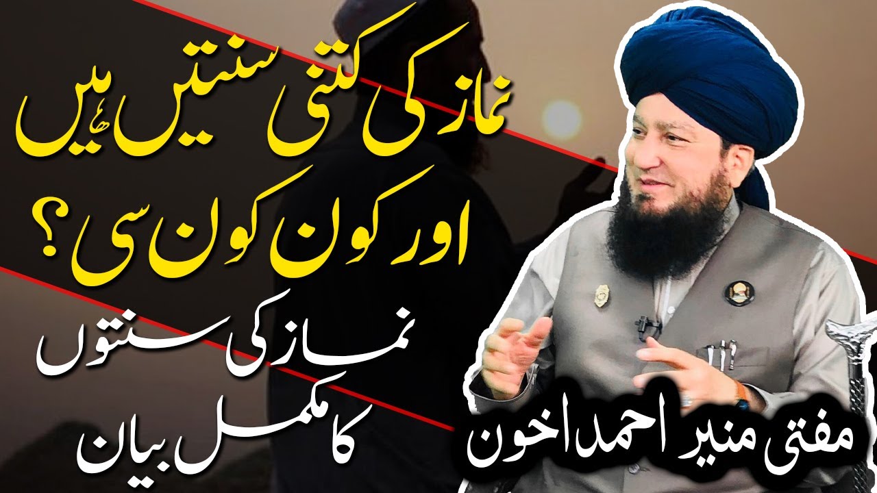 نماز کی کتنی سنتیں ہیں اور کون کون سی؟ || نماز کی سنتوں کامکمل بیان || مفتی منیر احمداخون