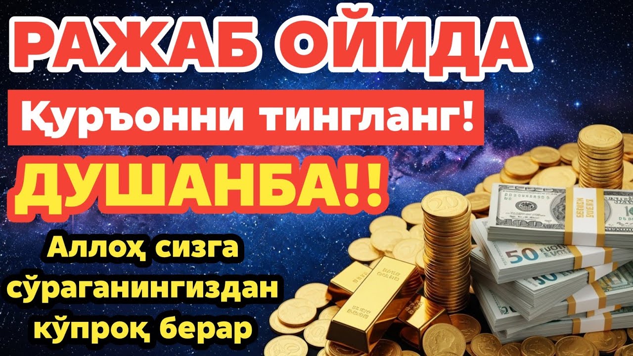 ДУШАНБА КУНИ РАЖАБ ОЙИДА ОМАД УЧУН ДУО.НАБИ МУҲАММАДﷺОҚИГАНЛАР,ПУЛ ҲАР ДОИМ СИЗГА КЕЛАДИ,ИНШААЛЛОҲ