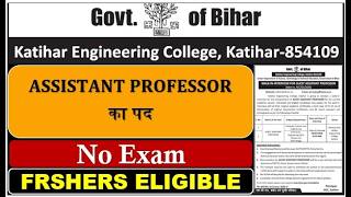 KEC KATIHAR RECRUITMENT | ASSISTANT PROFESSOR | NO EXAM | FRESHERS ELIGIBLE