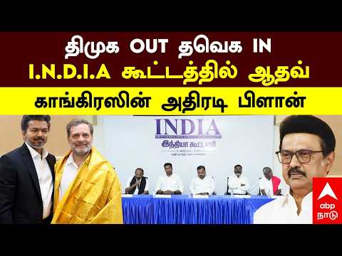 TVK Join INDIA Bloc Meeting | திமுக OUT தவெக IN I.N.D.I.A கூட்டத்தில் ஆதவ் காங்கிரஸின் அதிரடி பிளான்