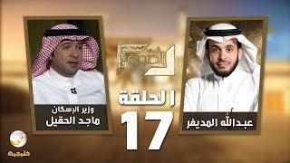 معالي وزير الإسكان الأستاذ ماجد الحقيل ضيف برنامج #في_الصورة مع عبدالله المديفر