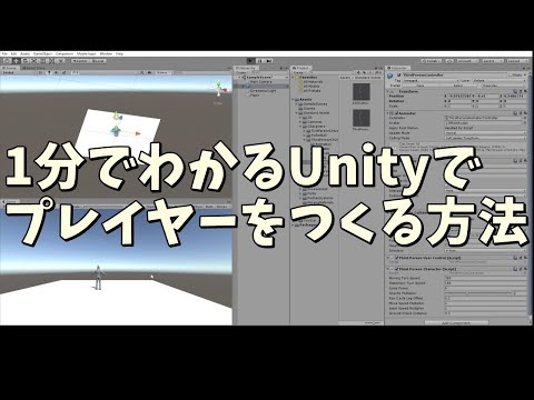 1分でわかるUnityでプレイヤーをつくる方法（スクリプトなし）