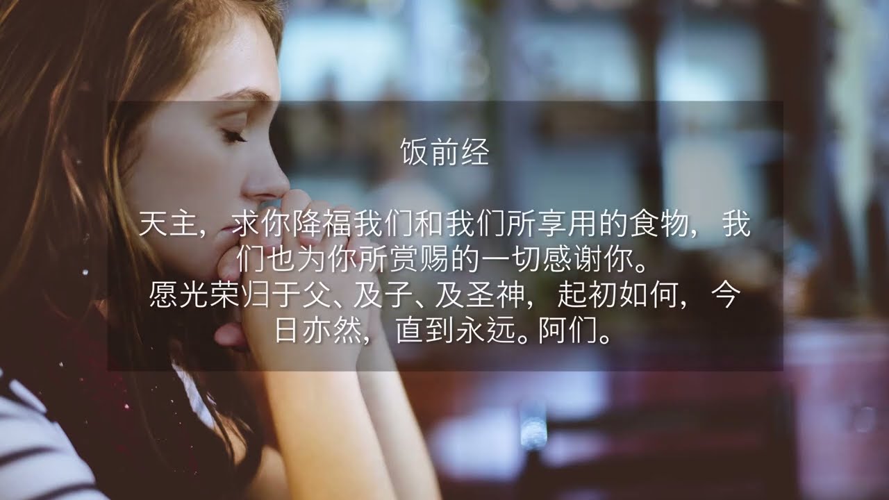 饭前经 (简体字字幕) (3遍) • Grace Before Meals Prayer in Mandarin Chinese • Simplified Chinese